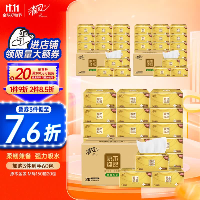 清风抽纸 金装3层150抽*20包M码 亲肤无刺激 卫生纸  餐巾纸巾 整箱怎么看?