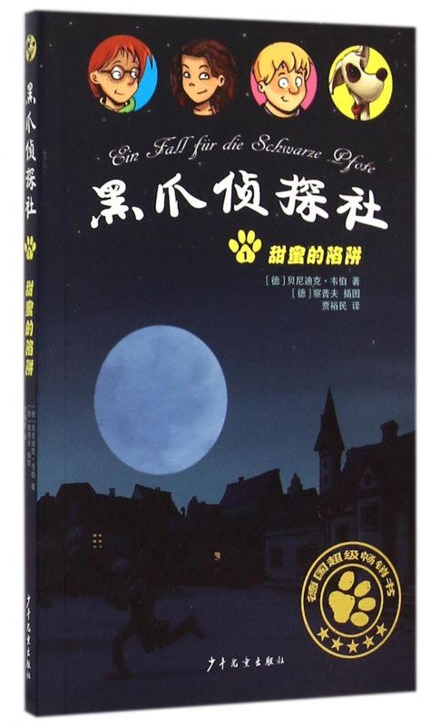 黑爪侦探社(1甜蜜的陷阱)