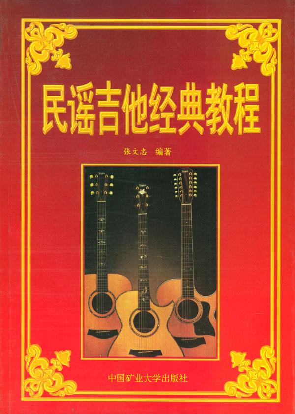 民谣吉他经典教程 张文忠 编著 中国矿大出版社