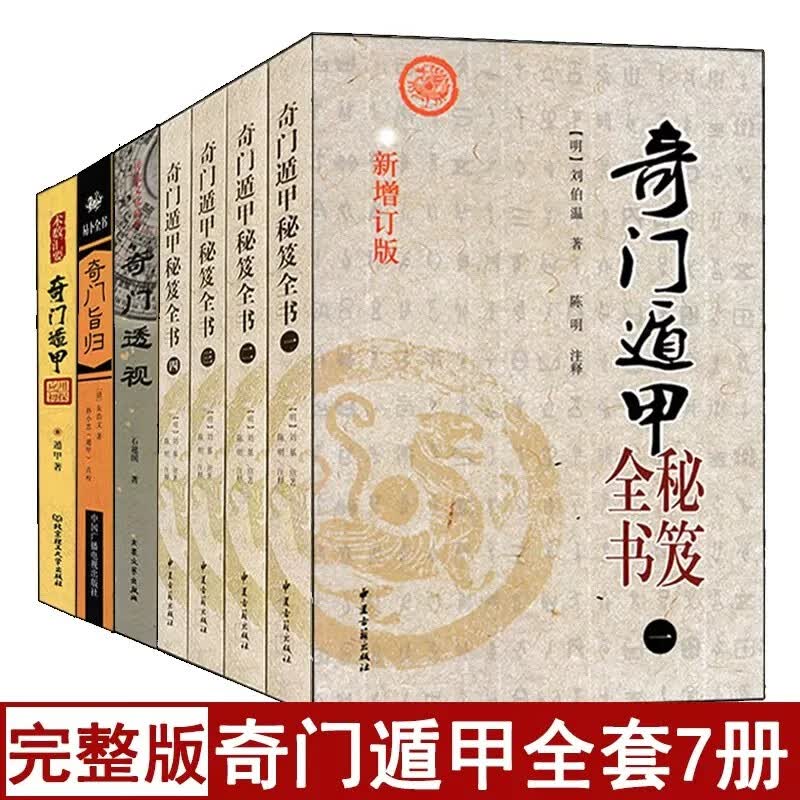 全套7本奇门透视+奇门旨归+应用初探+奇门遁甲秘笈全书刘伯温原著图解阴阳遁九局周易预测入门烟波钓叟歌