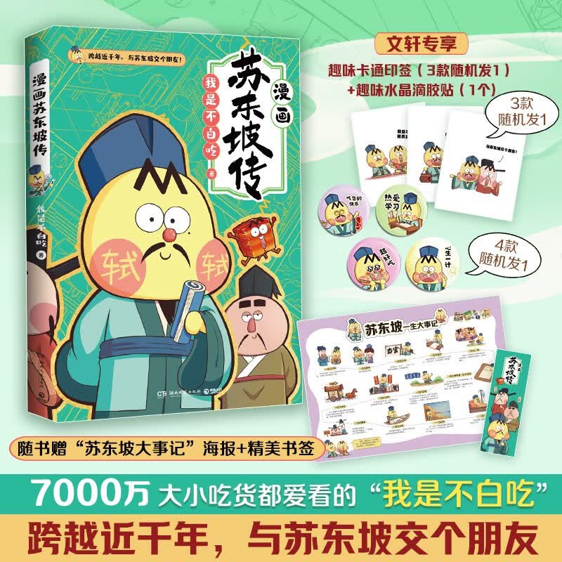 科普达人“我是不白吃”漫画科普系列 不白吃漫画食物简史超有趣的了不起的食物简史这就是大中华美食不白吃话山海经123等自选 【新书】不白吃漫画苏东坡传使用感如何?