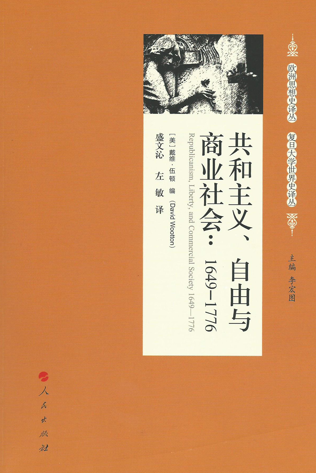 正版 欧洲思想史译丛:共和主义·自由与商业社会(1649-1776 )