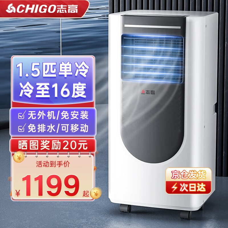 志高（CHIGO）可移动空调单冷暖两用一体免外机便携安装立式制冷迷你小型家用卧室厨房租房压缩机制冷 1.5匹单冷【3200W制冷量+随心移动简安装】