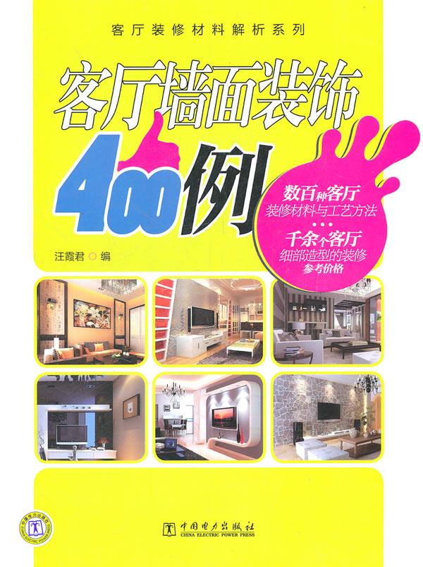 客厅墙面装饰400例