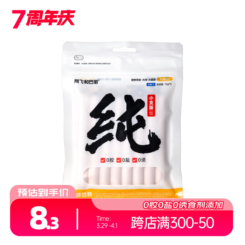 阿飞和巴弟纯肠15g*8支狗零食火腿肠香肠中小型犬补钙无盐训练奖励 鸡肉口味