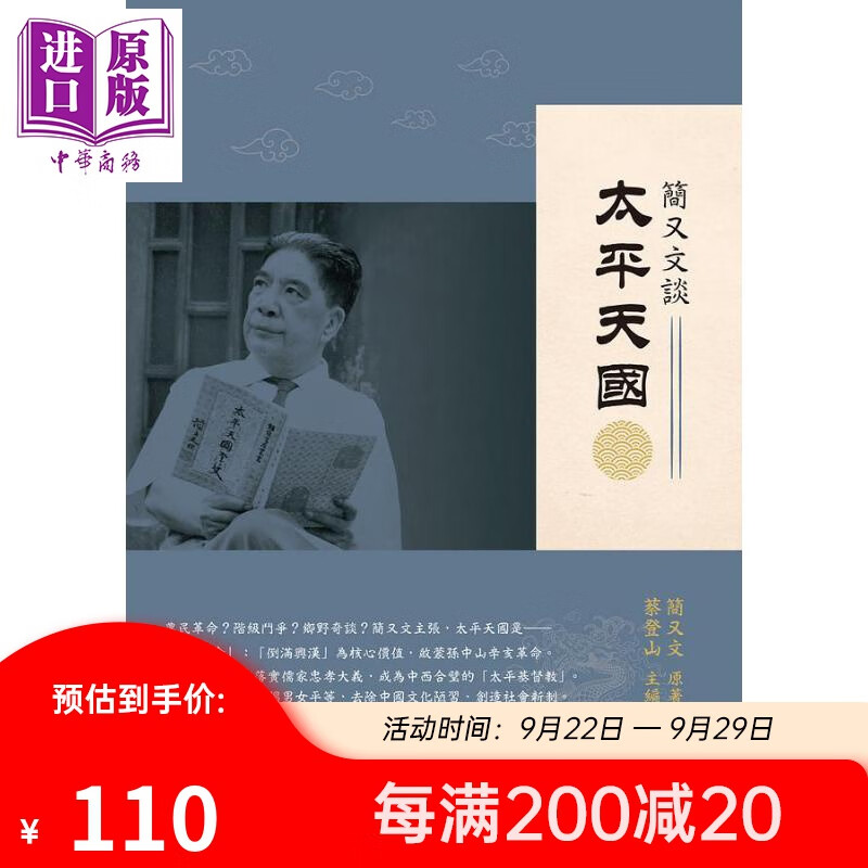 简又文谈太平天国 港台原版 简又文 新锐文创怎么看?