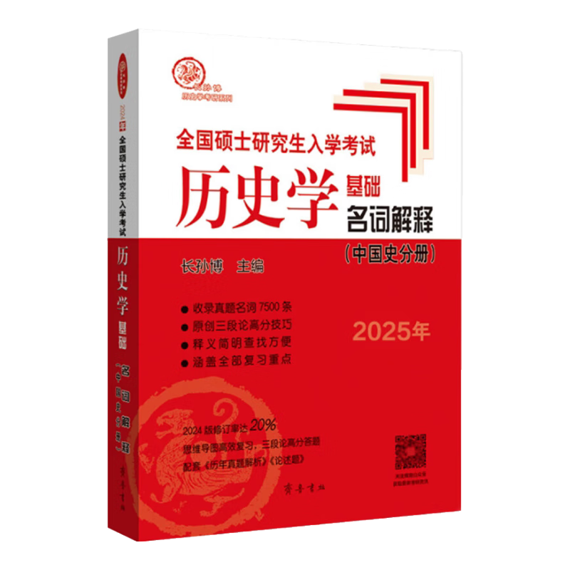 2025年全国硕士研究生入学考试历史学基础 名词解释（中国史分册）