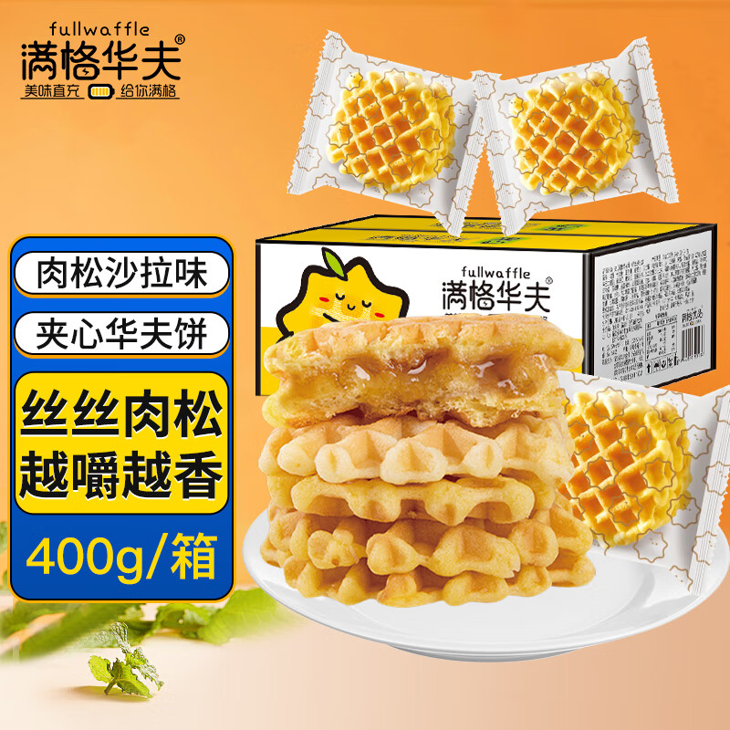 满格华夫经典华夫饼 手撕面包营养早餐下午茶蛋糕整箱 肉松沙拉夹心1箱400g