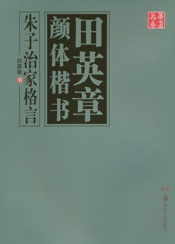 朱子治家格言-田英章颜体楷书田英章书湖南社9787535670335 艺术书籍