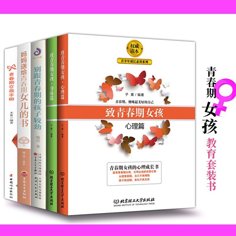 【养育女孩5册套装】妈妈送给青春期女儿的书+致青春期女孩 女孩你要学会保护自己青春期女孩教育书籍