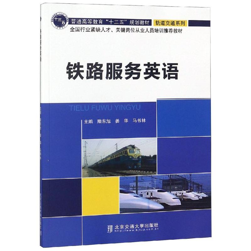 铁路服务英语 隋东旭 书籍