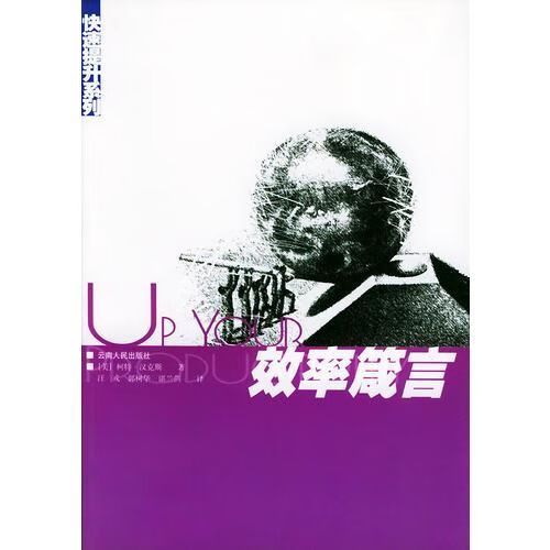 效率箴言/快速提升系列