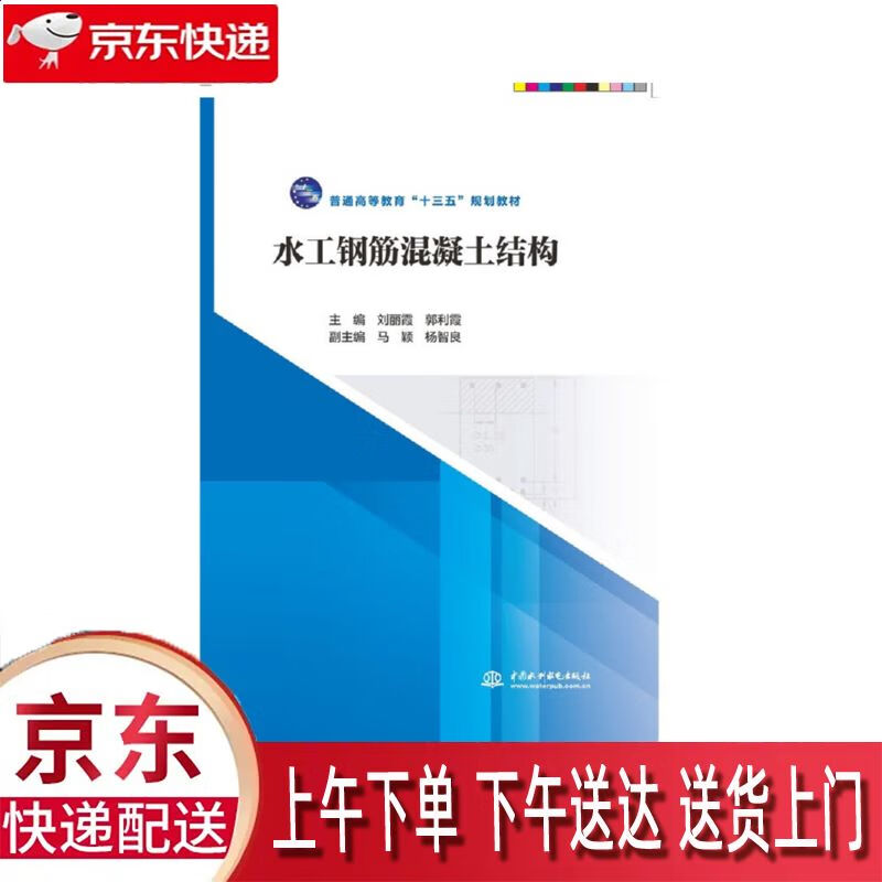 【新华正版畅销图书】水工钢筋混凝土结构 中国水利水电出版社 刘丽霞