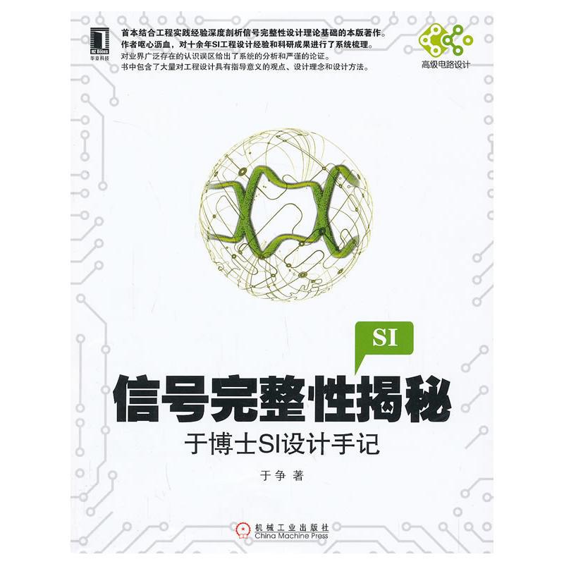 正版 信号完整性揭秘:于博士SI设计手记于争|3768628