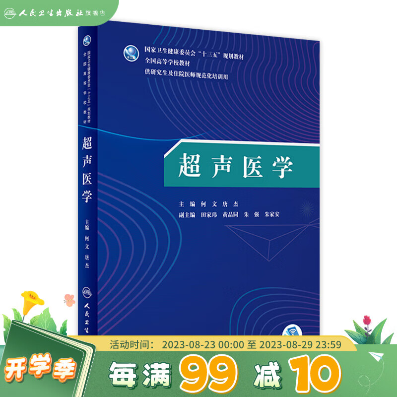 超声医学 人民卫生出版社