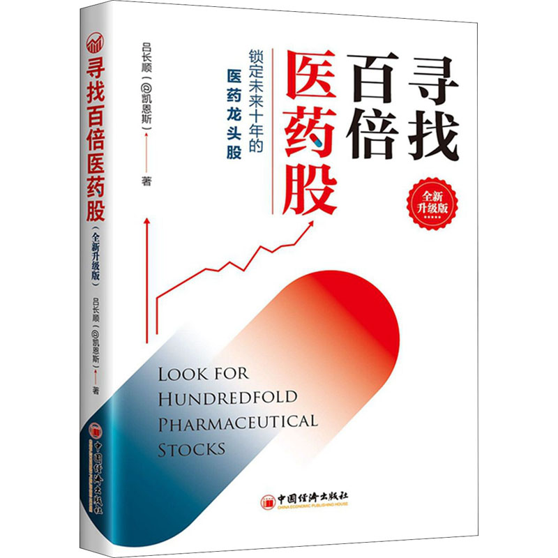 寻找百倍医药股 全新升级版 吕长顺 书籍