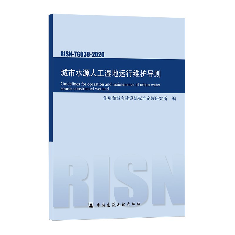 城市水源人工湿地运行维护导则RISN-TG038-2020