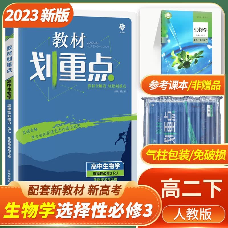 2023新版 教材划重点高中生物选择性必修三 生物技术与工程 高二生物选修3教材同步讲解辅导资料