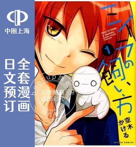 预售 日文预订 小木乃伊到我家 全15卷 1-15 漫画 ミイラの飼い方