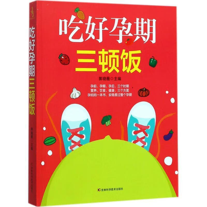 全新现货 吃好孕期三顿饭 9787538484892  郭晓薇 吉林科学技术出版社 育儿
