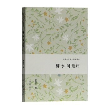 柳永词选评 谢桃坊撰