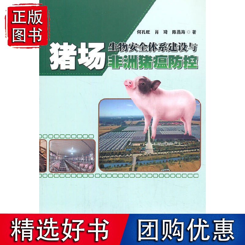 猪场生物安全体系建设与非洲猪瘟防控
