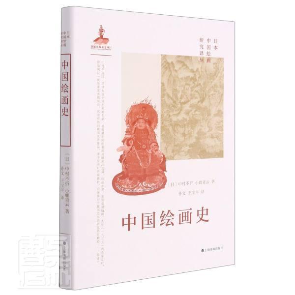 中国绘画史(中村不折)中村不折上海书画出版社有限公司9787547925157/绘画书籍