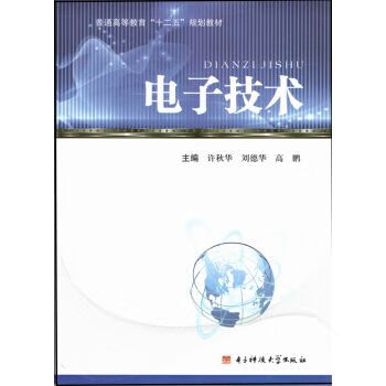 电子技术