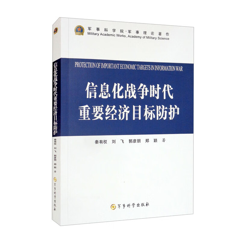 信息化战争时代重要经济目标防护