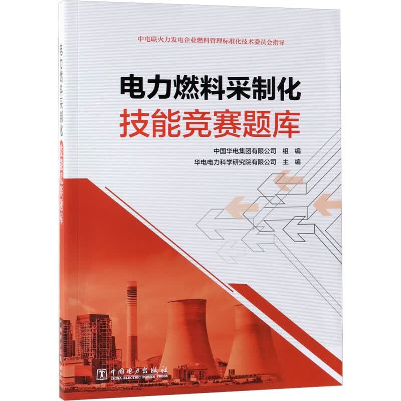 电力燃料采制化技能竞赛题库 中国华电集团有限公司组编华电电力科学研究院有限公司主编 中国华电集团有限公司 组编 华电电力科学研究院有限公司 主编 编 书籍