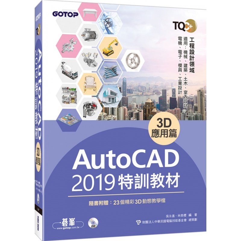 现货 TQC+ AutoCAD 2019特训教材：3D应用篇 18 碁峰 财团法人 进口原版