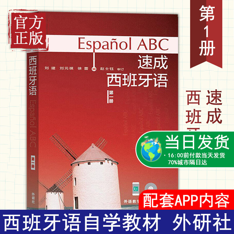 外研社 速成西班牙语1册 教材 学生用书 附盘 外语教学与研究出版社 西班牙语速成教程 二外大