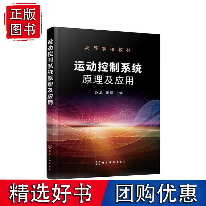 运动控制系统原理及应用(赵晶)