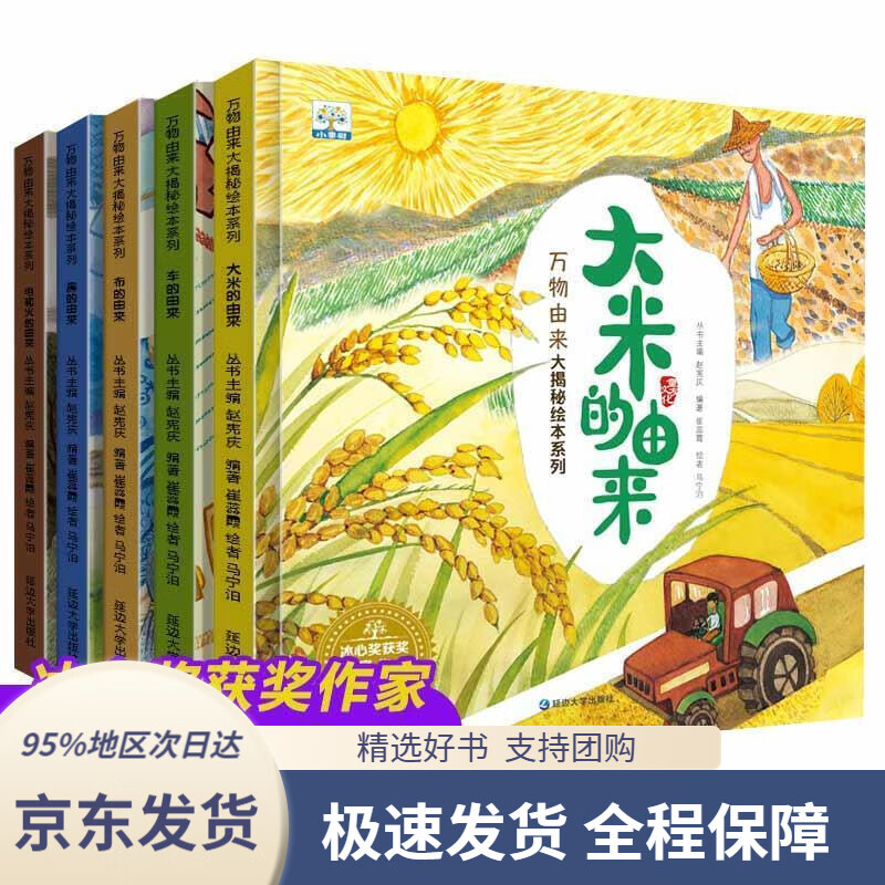 【新华书店正版】万物由来大揭密绘本系列(全5册)(小果树出品)延边
