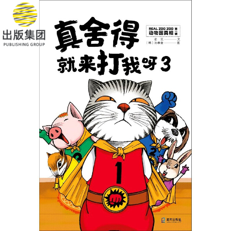 真舍得就来打我呀(3)/动物园真相