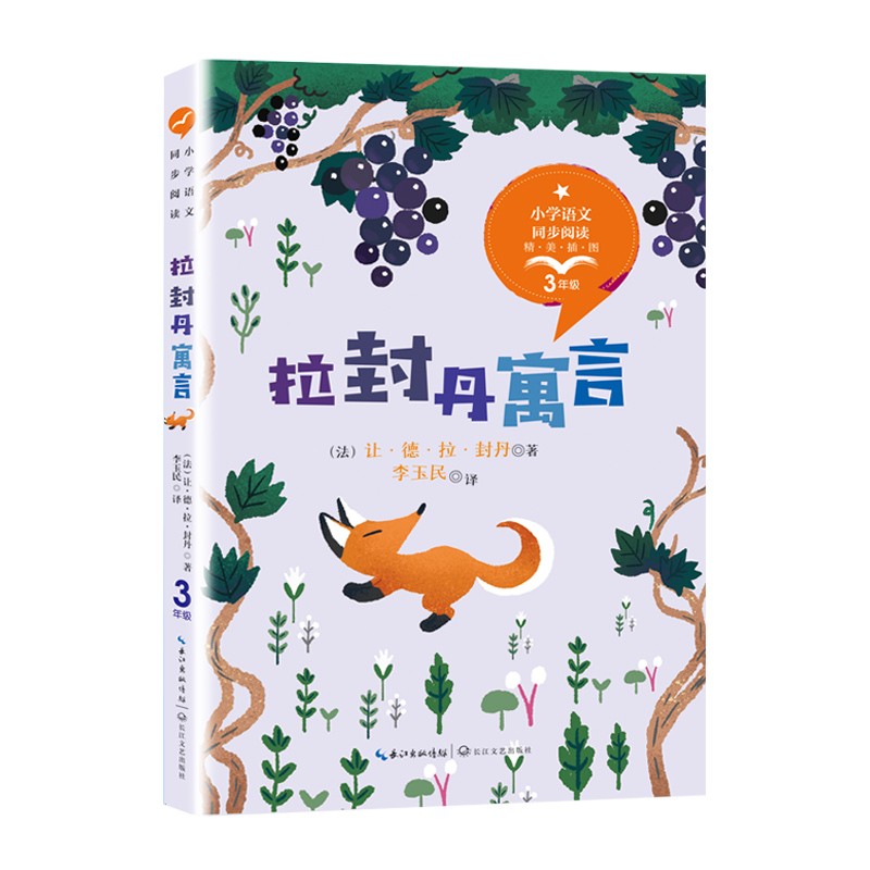 （三年级）拉封丹寓言 彩插版（小学语文教科书同步阅读书系）