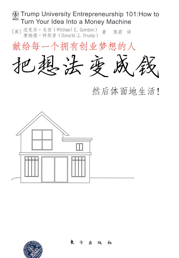 把想法变成钱【正版图书】