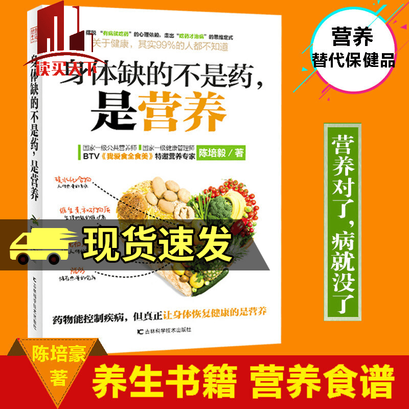 身体缺的不是药是营养 大众健康营养师陈培毅营养学书籍 养生书大全 家庭养生速查图典饮食营养健康百科书 k
