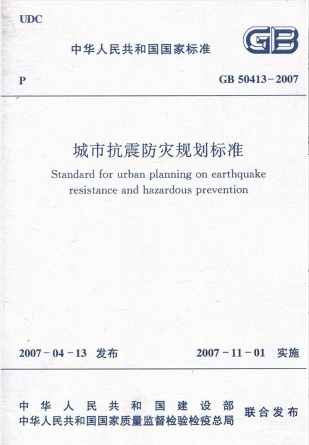 GB50413-2007城市抗震防灾规划标准