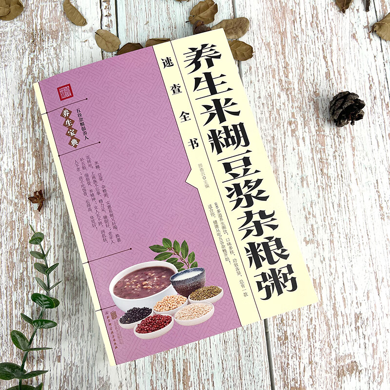 养生米糊豆浆杂粮粥速查全书 正版书籍 营养早餐养生健康破壁机食谱