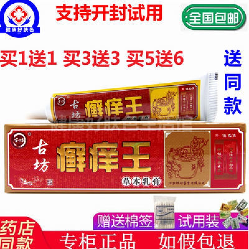 yinlier 江西古坊癣痒王草本乳膏藓痒王软膏湿诊消焱止去痒 江西古坊