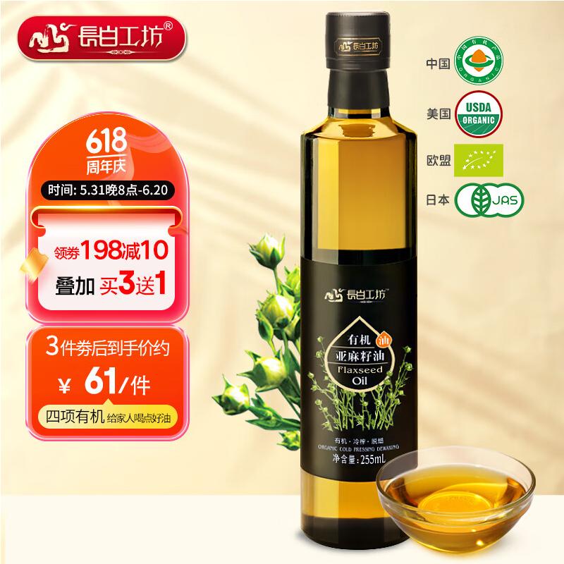 长白工坊 四项有一级冷榨机亚麻籽油直接食用 初榨亚麻油 255mL