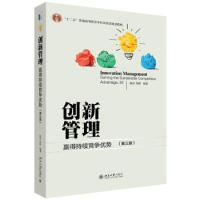 创新管理 赢得持续竞争优势(第三版)陈劲 郑刚北京大学9787301271285