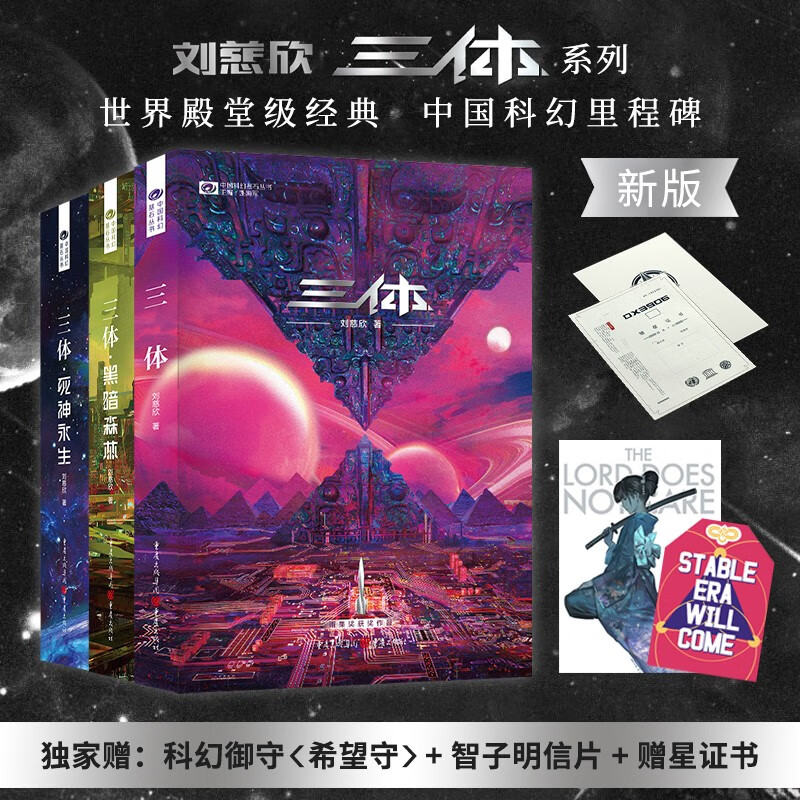 星之所在 三体 雨果奖 新版三体套装 赠