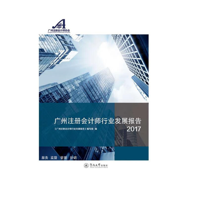 广州注册会计师行业发展报告（2017）