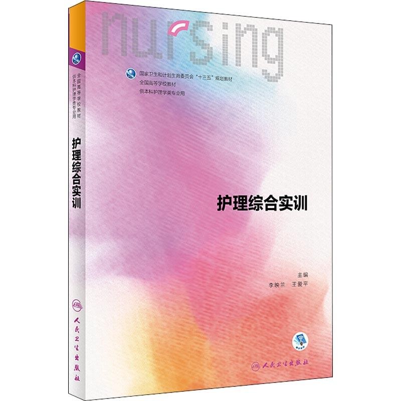 护理综合实训（本科护理/配增值）