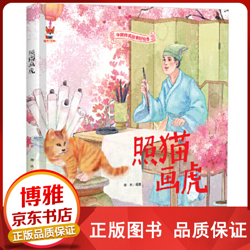 照猫画虎精装正版