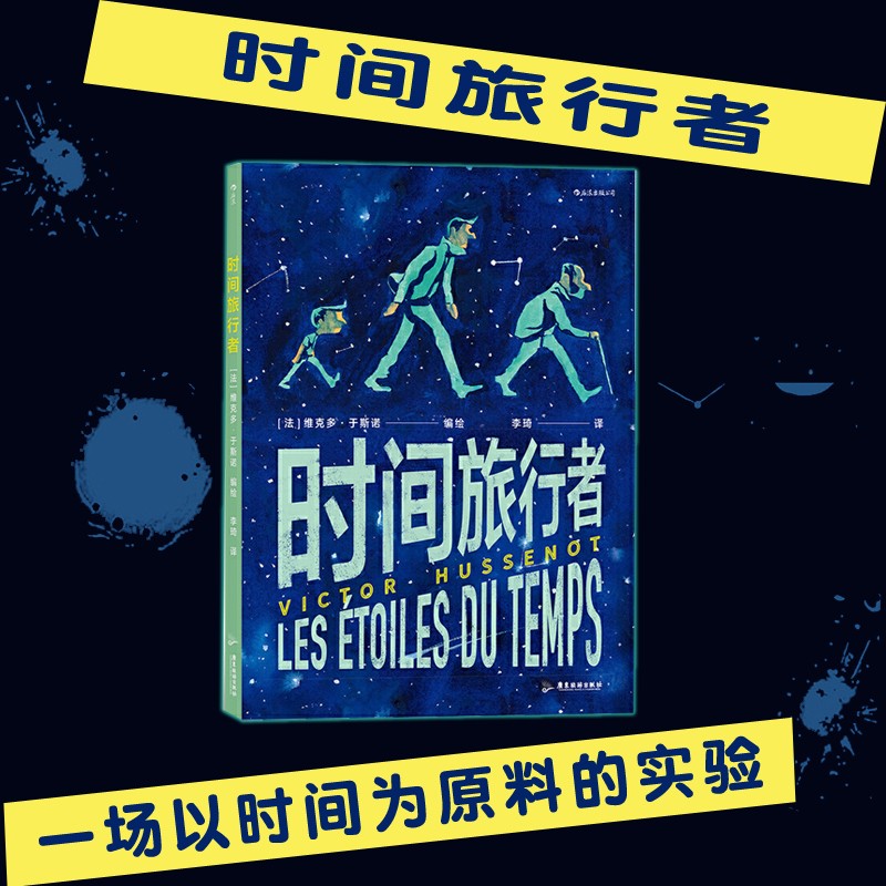 时间旅行者