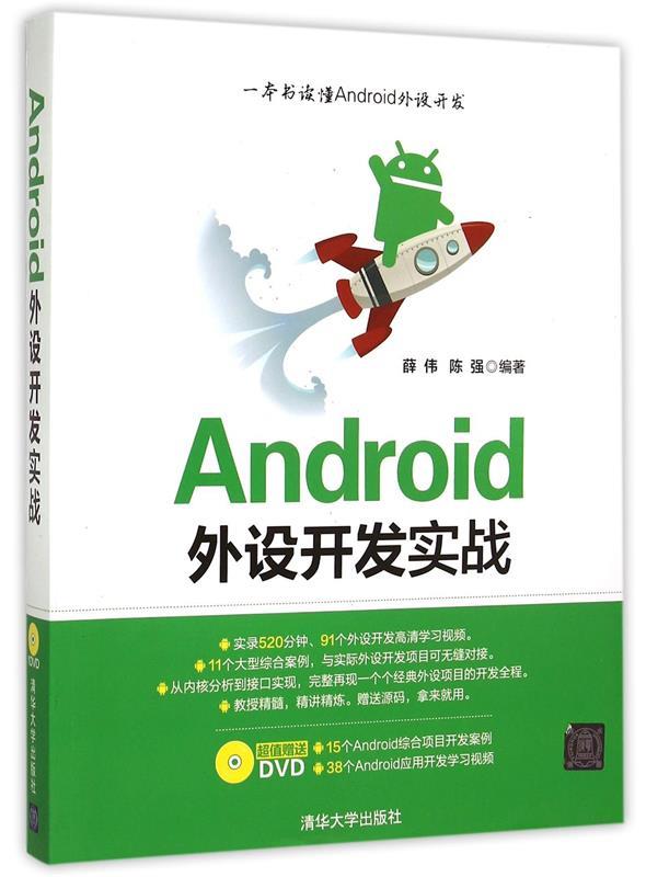 Android外设开发实战 薛伟,陈强【正版】