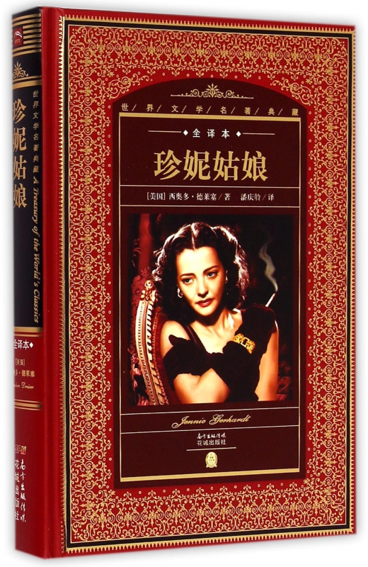 珍妮姑娘(全译本)(精)/世界文学名著典藏